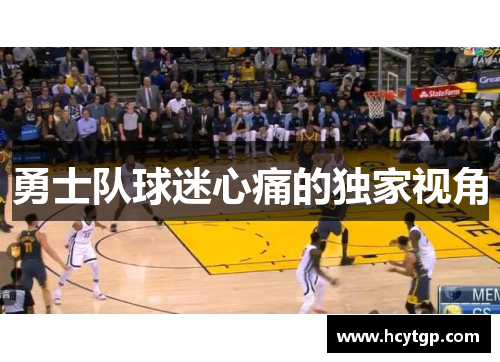勇士队球迷心痛的独家视角