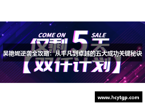 吴艳妮逆袭全攻略：从平凡到卓越的五大成功关键秘诀