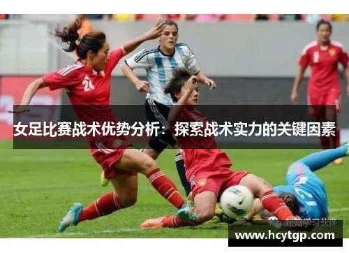 女足比赛战术优势分析：探索战术实力的关键因素