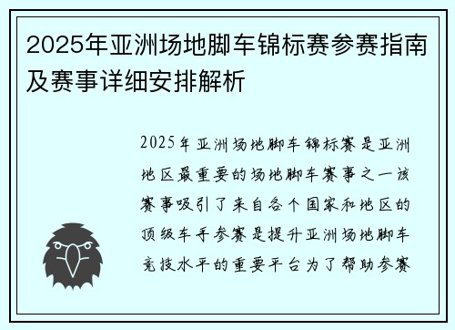 2025年亚洲场地脚车锦标赛参赛指南及赛事详细安排解析