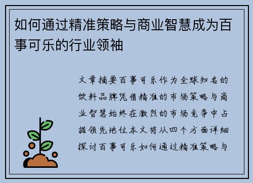 如何通过精准策略与商业智慧成为百事可乐的行业领袖