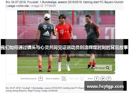 我们如何通过镜头与心灵共同见证运动员创造辉煌时刻的背后故事