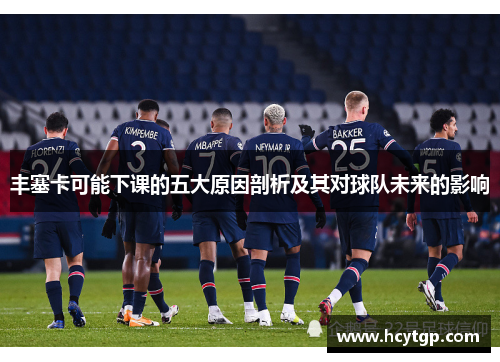 丰塞卡可能下课的五大原因剖析及其对球队未来的影响