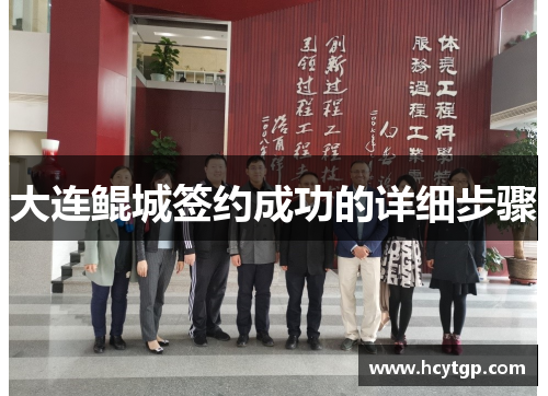 大连鲲城签约成功的详细步骤