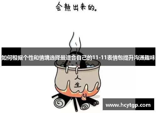 如何根据个性和情境选择最适合自己的11-11表情包提升沟通趣味