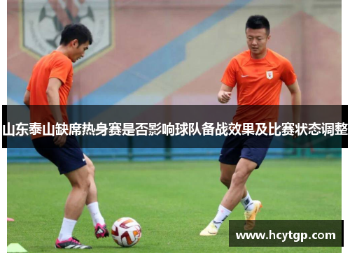 山东泰山缺席热身赛是否影响球队备战效果及比赛状态调整