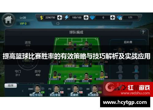 提高篮球比赛胜率的有效策略与技巧解析及实战应用