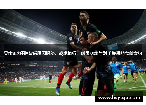 曼市8球狂胜背后原因揭秘：战术执行、球员状态与对手失误的完美交织