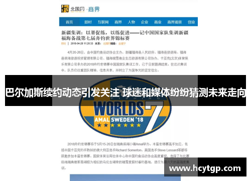 巴尔加斯续约动态引发关注 球迷和媒体纷纷猜测未来走向