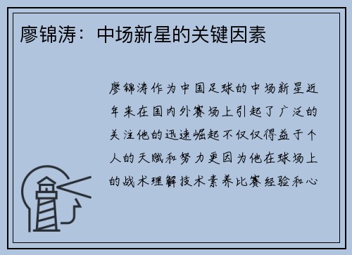廖锦涛：中场新星的关键因素