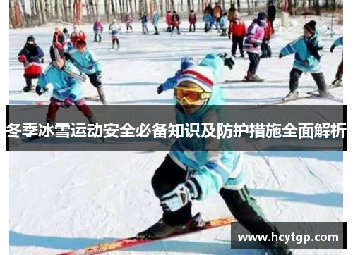 冬季冰雪运动安全必备知识及防护措施全面解析