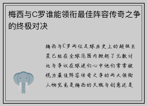 梅西与C罗谁能领衔最佳阵容传奇之争的终极对决