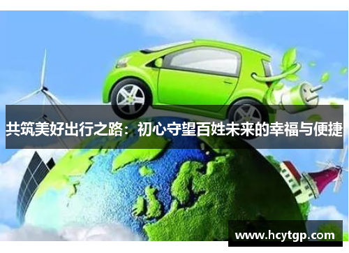 共筑美好出行之路：初心守望百姓未来的幸福与便捷