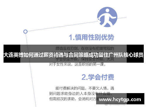 大连英博如何通过薪资待遇与合同策略成功留住广州队核心球员