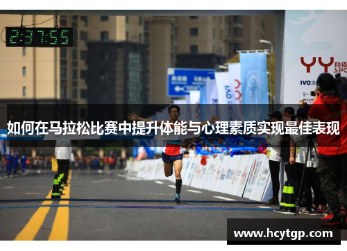 如何在马拉松比赛中提升体能与心理素质实现最佳表现