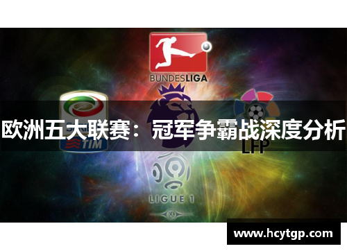 欧洲五大联赛：冠军争霸战深度分析
