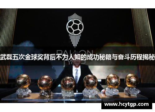 武磊五次金球奖背后不为人知的成功秘籍与奋斗历程揭秘