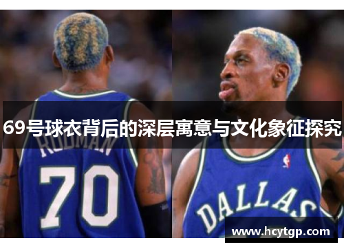 69号球衣背后的深层寓意与文化象征探究