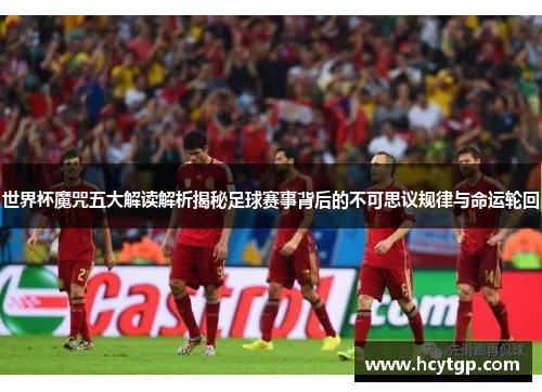 世界杯魔咒五大解读解析揭秘足球赛事背后的不可思议规律与命运轮回