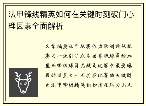 法甲锋线精英如何在关键时刻破门心理因素全面解析