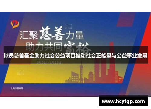 球员慈善基金助力社会公益项目推动社会正能量与公益事业发展
