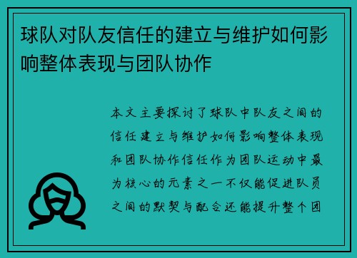 球队对队友信任的建立与维护如何影响整体表现与团队协作