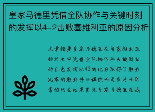 皇家马德里凭借全队协作与关键时刻的发挥以4-2击败塞维利亚的原因分析