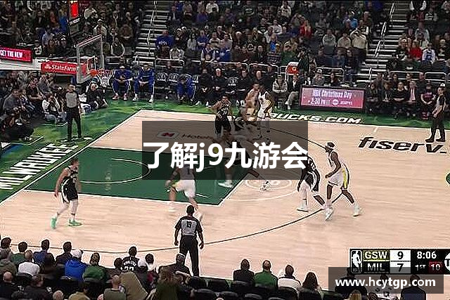 了解j9九游会